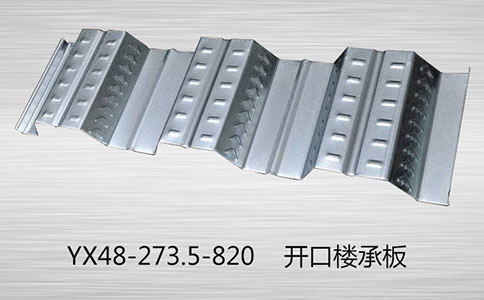 開口樓承板已成為重要的建造方式，實(shí)現(xiàn)可持續(xù)發(fā)展