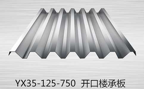 開口樓承板在使用時有哪些要注意的？